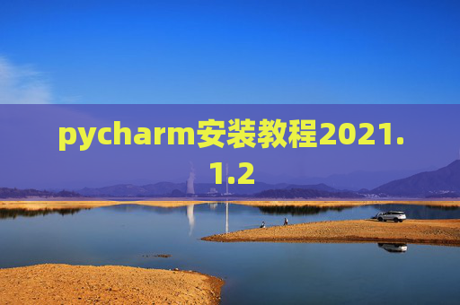 pycharm安装教程2021.1.2